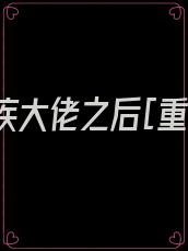 嫁给残疾大佬之后[重生] 作者:时已晚